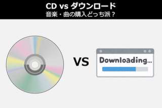 【CD購入派 vs ダウンロード購入派】あなたは音楽・曲を購入どっち派？