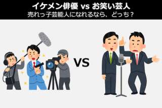 【イケメン俳優 vs お笑い芸人】売れっ子芸能人になれるなら、どっち？