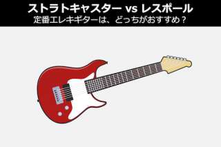 【ストラトキャスター vs レスポール】定番エレキギターはどっちがおすすめ？
