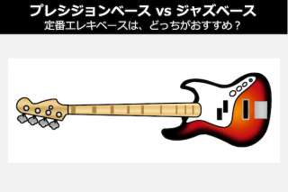 【プレシジョンベース vs ジャズベース】定番エレキベースはどっちがおすすめ？