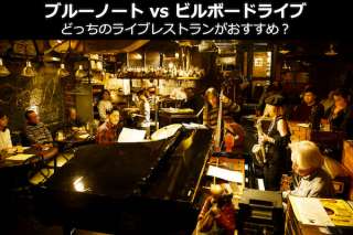 【ブルーノート vs ビルボードライブ】どっちのライブレストランがおすすめ？