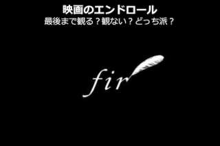 【映画のエンドロール】最後まで見る？見ない？どっち派？