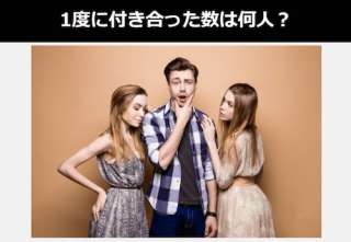 1度に付き合った数は何人？