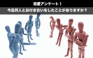 今迄何人とお付き合いをしたことがありますか？