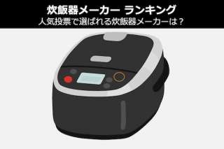 炊飯器メーカーの人気投票ランキング