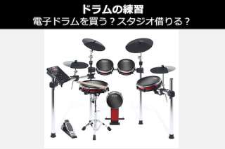 【ドラムの練習】電子ドラムを買う？スタジオ借りる？どっち派？