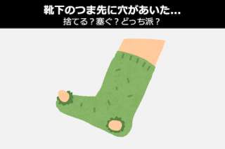 【靴下のつま先に穴があいた...】捨てる？塞ぐ？どっち派？