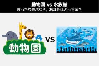 【動物園 vs 水族館】あなたはどっち派？