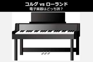 【コルグ vs ローランド】電子楽器はどっち派？