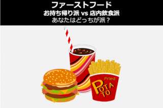 【ファーストフード】お持ち帰り派 vs 店内飲食派！あなたはどっち派？