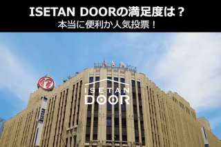 ISETAN DOORの満足度は？