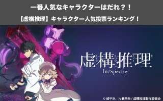 【虚構推理】キャラクター人気投票ランキング！一番人気なキャラは誰だ！