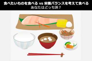 【食べたいものを食べる vs 栄養バランスを考えて食べる】あなたはどっち派？