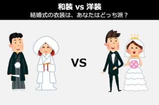 【和装 vs 洋装】結婚式の衣装は、あなたはどっち派？