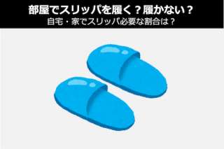 部屋でスリッパを履く？履かない？