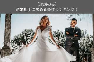 【理想の夫】結婚相手に求める条件ランキング！人気投票で調査！