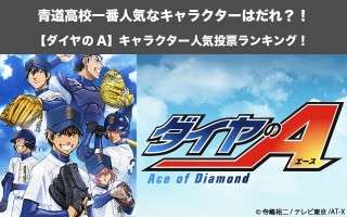 【ダイヤのA】人気キャラ投票ランキング！ダイヤのエースの青道高校で一番人気は誰？