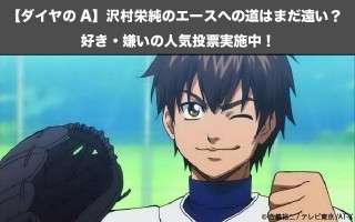 【ダイヤのA】沢村栄純のエースへの道はまだ遠い？好き・嫌いの人気投票実施中！