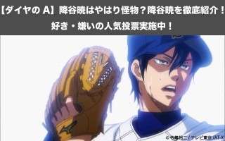 【ダイヤのA】降谷暁はやはり怪物？降谷暁を徹底紹介！好き・嫌いの人気投票実施中！