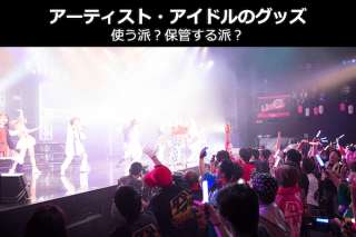 【アーティスト・アイドルのグッズ】使う派？保管する派？