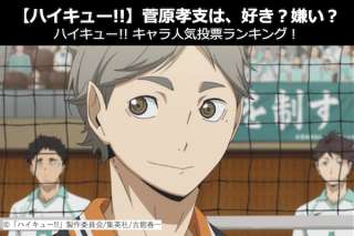 【ハイキュー!!】菅原 孝支は、好き？嫌い？