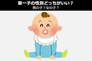 【第一子の性別どっちがいい？】男の子？女の子？