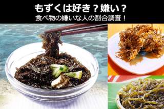 【もずく】好き？嫌い？どっち？