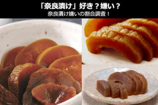 奈良名物【奈良漬け】美味しい？まずい？どっち？