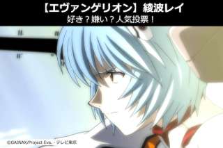 【エヴァンゲリオン】綾波レイは、好き？嫌い？