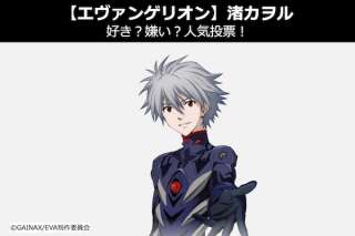 【エヴァンゲリオン】渚カヲルは、好き？嫌い？