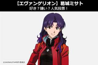 【エヴァンゲリオン】葛城ミサトは、好き？嫌い？