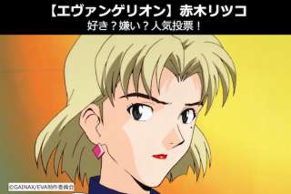 【エヴァンゲリオン】赤木リツコは、好き？嫌い？