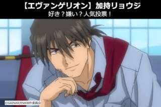【エヴァンゲリオン】加持リョウジは、好き？嫌い？