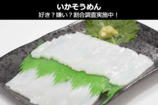 【いかそうめん】美味しい？まずい？どっち？