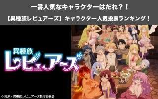 【異種族レビュアーズ】キャラクター人気投票ランキング！一番人気なキャラは誰だ！