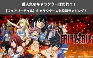 【フェアリーテイル】キャラクター人気投票ランキング！FAIRY TAILで一番人気なキャラは誰だ！