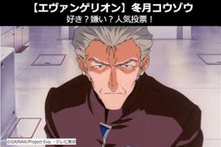 【エヴァンゲリオン】冬月コウゾウは、好き？嫌い？