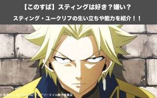 【フェアリーテイル】スティングの強さと正体を紹介！スティング・ユークリフの人気投票実施中！