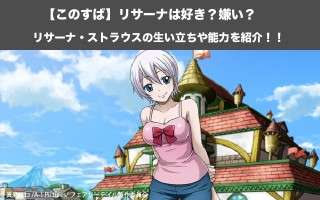 【フェアリーテイル】リサーナの強さと正体を紹介！リサーナ・ストラウスの人気投票実施中！
