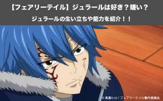 【フェアリーテイル】ジュラールの強さと正体を紹介！ジュラールの人気投票実施中！