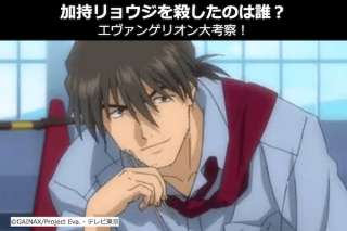 【エヴァンゲリオン】加持リョウジを殺したのは誰？