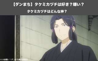 【ダンまち】タケミカヅチは好き？嫌い？どっち？人気投票！