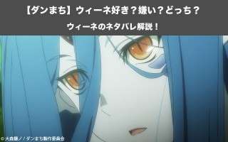 【ダンまち】ウィーネは好き？嫌い？どっち？人気投票実施中！