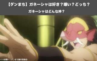 【ダンまち】ガネーシャは好き？嫌い？どっち？人気投票実施中！