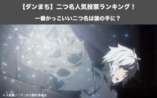 【ダンまち】二つ名人気投票ランキング！