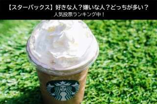 【スターバックス】好き？嫌い？どっち？