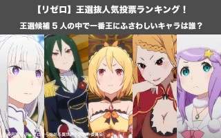 【リゼロ】王選候補5人の中で一番王にふさわしいキャラは誰？