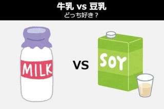 【牛乳 vs 豆乳】どっち好き？