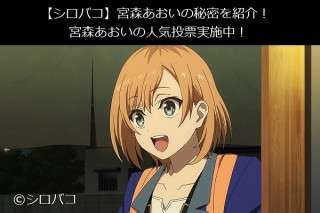 【シロバコ】宮森あおい 好き？嫌い？どっち？