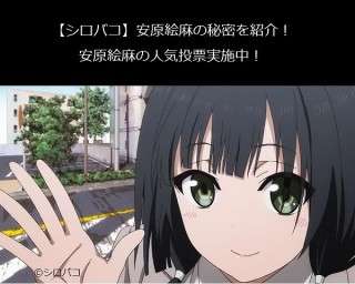 【シロバコ】安原絵麻　好き？嫌い？どっち？